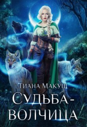 обложка книги Судьба-волчица (СИ) - Тиана Макуш