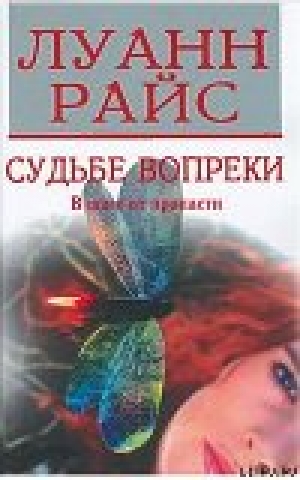 обложка книги Судьбе вопреки - Луанн Райс