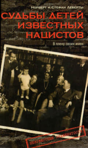обложка книги Судьбы детей известных нацистов. В плену своих имен - Стефан Леберт