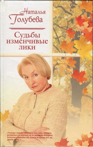 обложка книги Судьбы изменчивые лики - Наталья Голубева