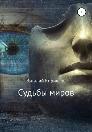 обложка книги Судьбы миров. Сборник рассказов - Виталий Кириллов