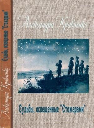 обложка книги Судьбы, освещенные «Стожарами» - Александра Кравченко