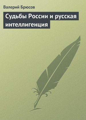 обложка книги Судьбы России и русская интеллигенция - Валерий Брюсов