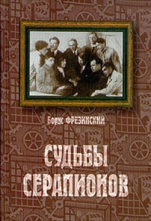обложка книги Судьбы Серапионов - Борис Фрезинский