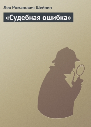 обложка книги «Судебная ошибка» - Лев Шейнин