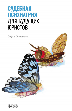 обложка книги Судебная психиатрия для будущих юристов - Софья Осколкова