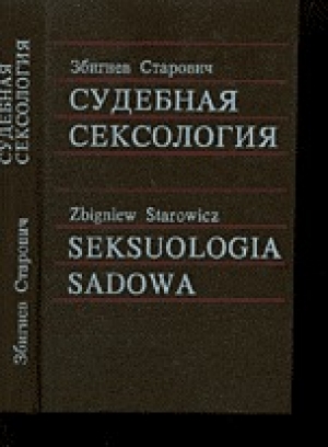 обложка книги Судебная сексология - Збигнев Старович