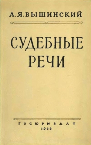 обложка книги Судебные речи - Андрей Вышинский