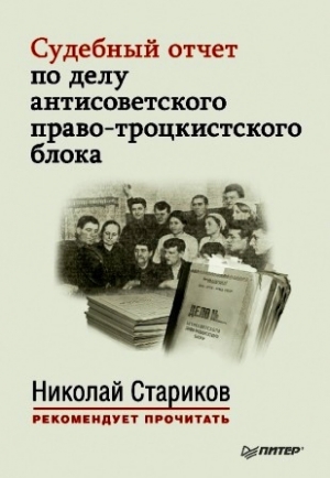 обложка книги Судебный отчет по делу антисоветского право-троцкистского блока - Николай Стариков