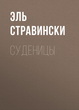 обложка книги Суденицы - Эль Стравински