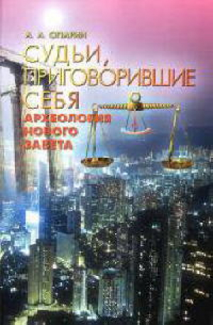 обложка книги Судьи, приговорившие себя. Археология Нового Завета - Алексей Опарин