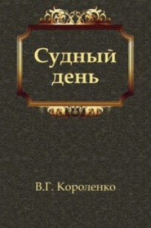обложка книги Судный день - Владимир Короленко