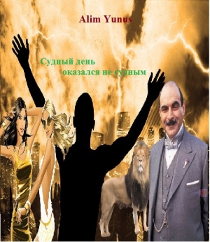 обложка книги Судный день оказался не судный - Alim Yunus