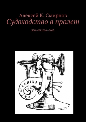обложка книги Судоходство в пролет - Алексей Смирнов