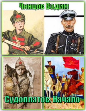 обложка книги Судоплатов. Начало (СИ) - Вадим Чинцов