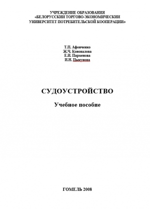 обложка книги Судоустройство - Татьяна Афонченко