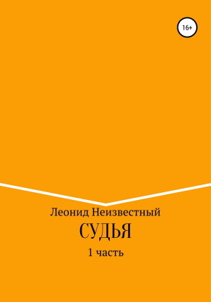 обложка книги Судья - Леонид Неизвестный