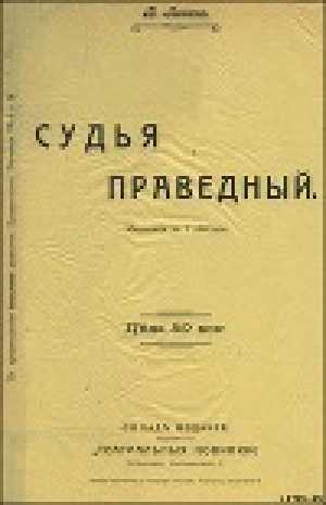 обложка книги Судья праведный - Владимир Ленин