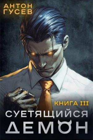 обложка книги Суетящийся демон. Книга 3 (СИ) - Антон Гусев