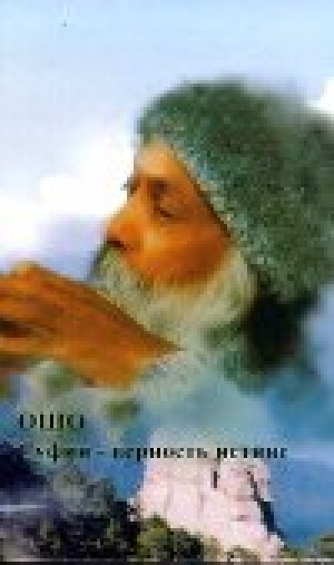 обложка книги Суфии - верность истине - Бхагаван Шри Раджниш