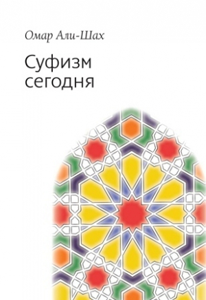 обложка книги Суфизм сегодня - Омар Али-Шах