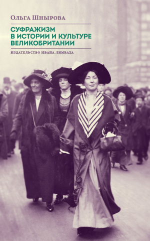 обложка книги Суфражизм в истории и культуре Великобритании - Ольга Шнырова