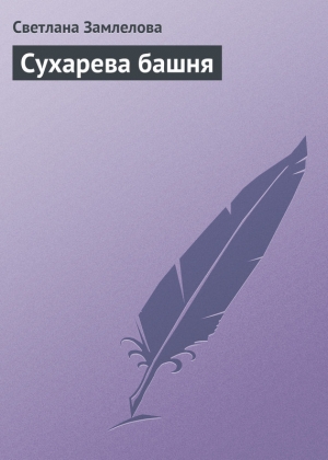 обложка книги Сухарева башня - Светлана Замлелова