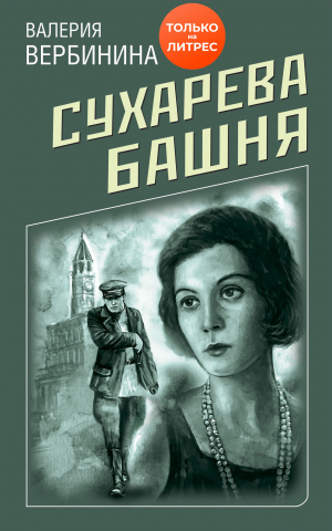 обложка книги Сухарева башня - Валерия Вербинина