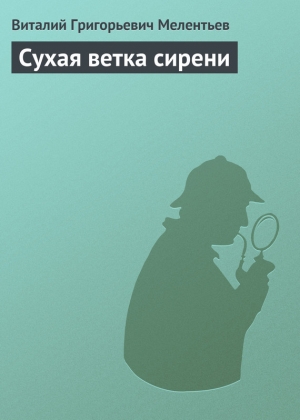 обложка книги Сухая ветка сирени - Виталий Мелентьев