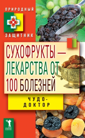 обложка книги Сухофрукты – лекарства от 100 болезней. Чудо-доктор - Виктор Зайцев