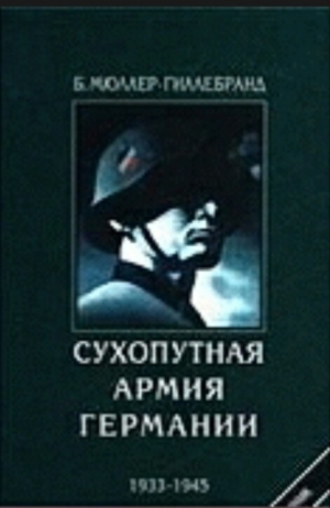 обложка книги Сухопутная армия Германии 1933-1945 - Б. Мюллер-Гиллебранд