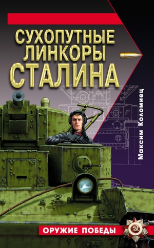 обложка книги Сухопутные линкоры Сталина - Максим Коломиец