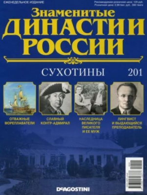 обложка книги Сухотины (журнал «Знаменитые династии России») - авторов Коллектив