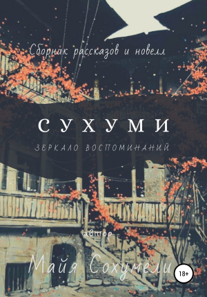 обложка книги Сухуми: зеркало воспоминаний - Майя Сохумели