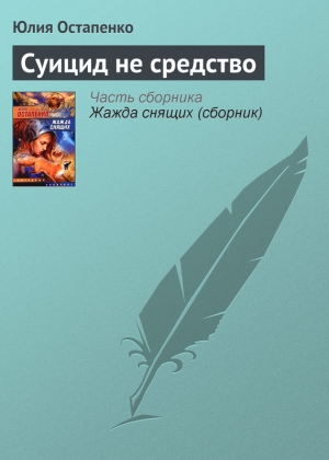 обложка книги Суицид не средство - Юлия Остапенко