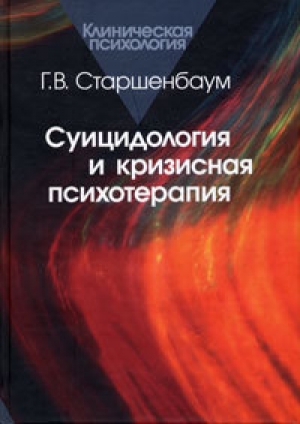 обложка книги Суицидология и кризисная психотерапия - Геннадий Старшенбаум