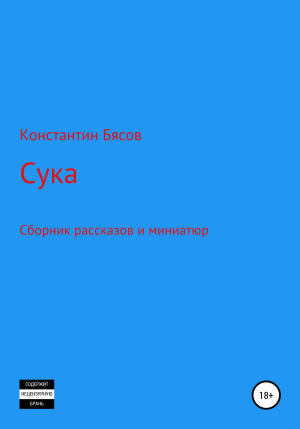 обложка книги Сука - Константин Бясов