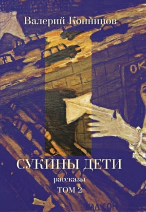 обложка книги Сукины дети. Том 2 - Валерий Копнинов