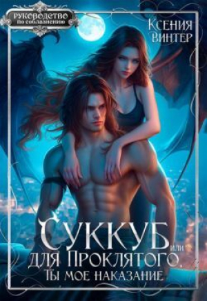 обложка книги Суккуб для Проклятого, или Ты мое наказание (СИ) - Ксения Винтер