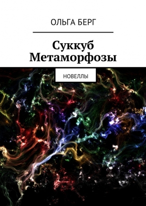 обложка книги Суккуб Метаморфозы - Ольга Берг