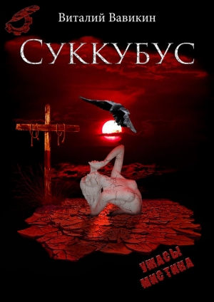 обложка книги Суккубус - Виталий Вавикин