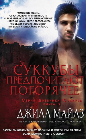 обложка книги Суккубы предпочитают погорячее (ЛП) - Джилл Майлз
