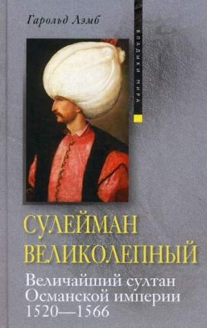 обложка книги Сулейман Великолепный. Величайший султан Османской империи. 1520-1566 - Гарольд Лэмб