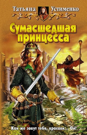 обложка книги Сумасшедшая принцесса - Татьяна Устименко