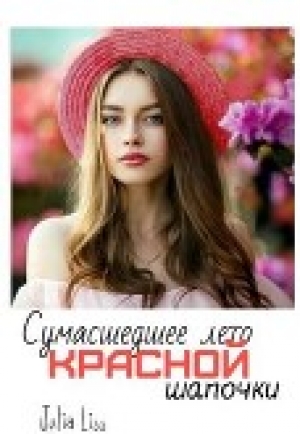 обложка книги Сумасшедшее лето красной шапочки (СИ) - Julia Liss