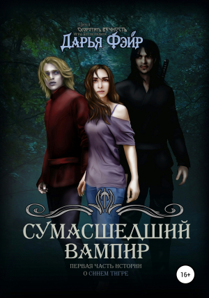 обложка книги Сумасшедший Вампир - Дарья Фэйр