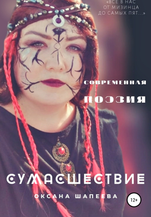 обложка книги Сумасшествие - Оксана Шапеева