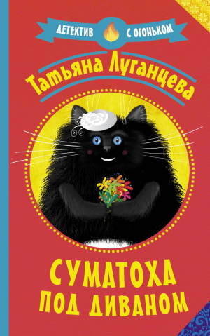 обложка книги Суматоха под диваном - Татьяна Луганцева