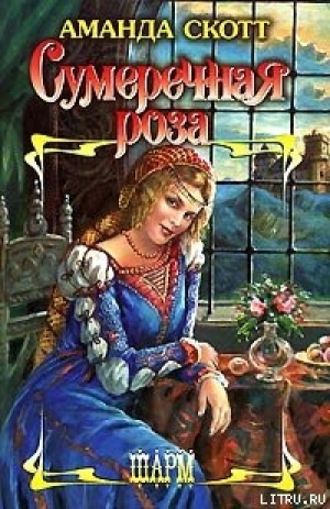 обложка книги Сумеречная роза - Аманда Скотт