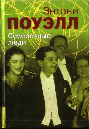 обложка книги Сумеречные люди - Энтони Поуэлл